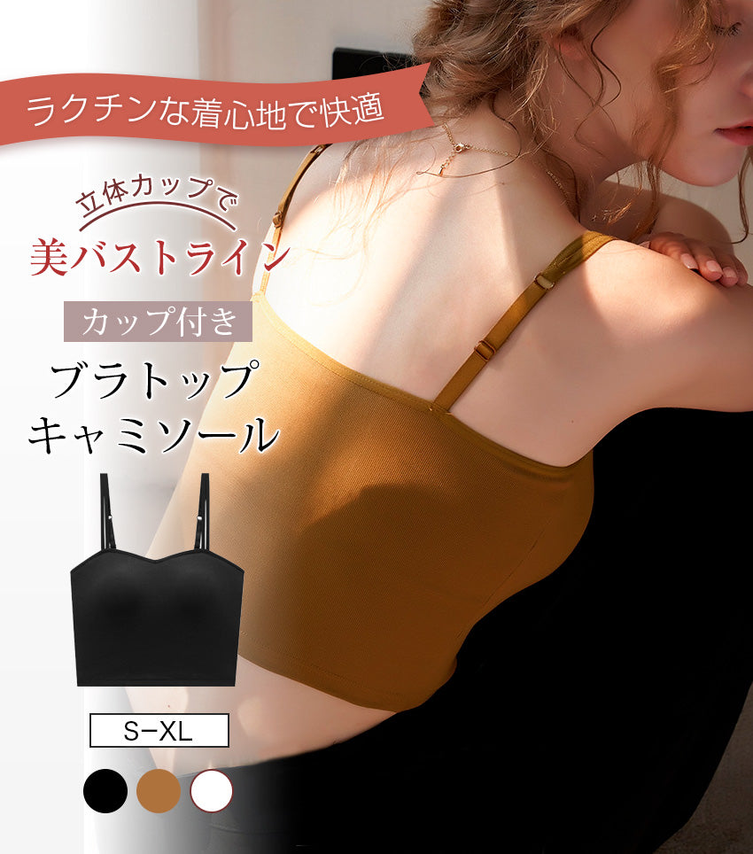 カップ付きキャミソール 立体カップ
