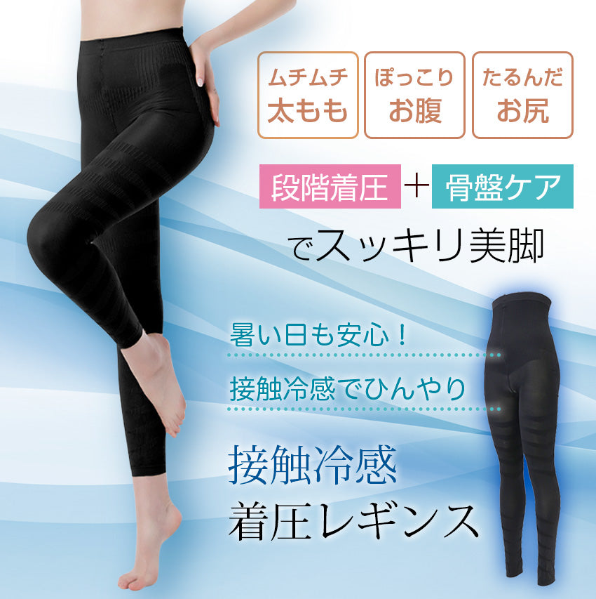 接触冷感レギンス 着圧 骨盤ケア 10分丈 ハイウエスト