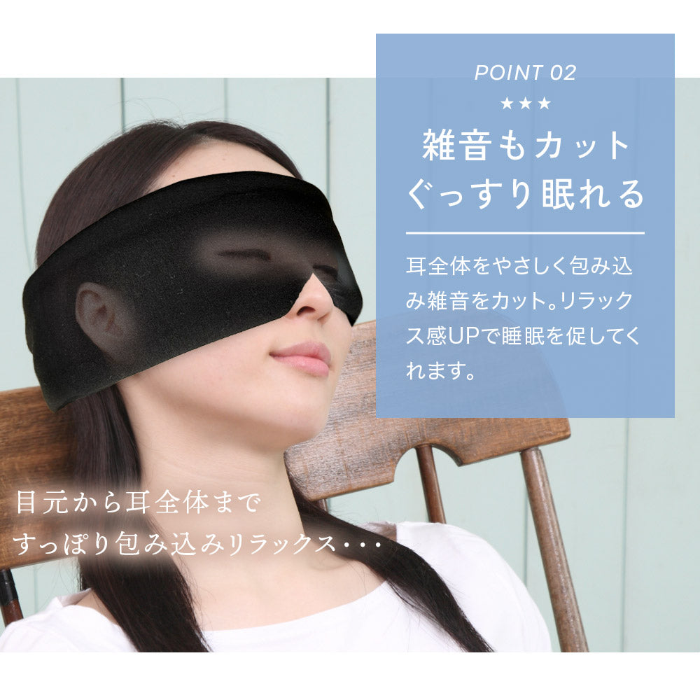 耳まですっぽりアイマスク