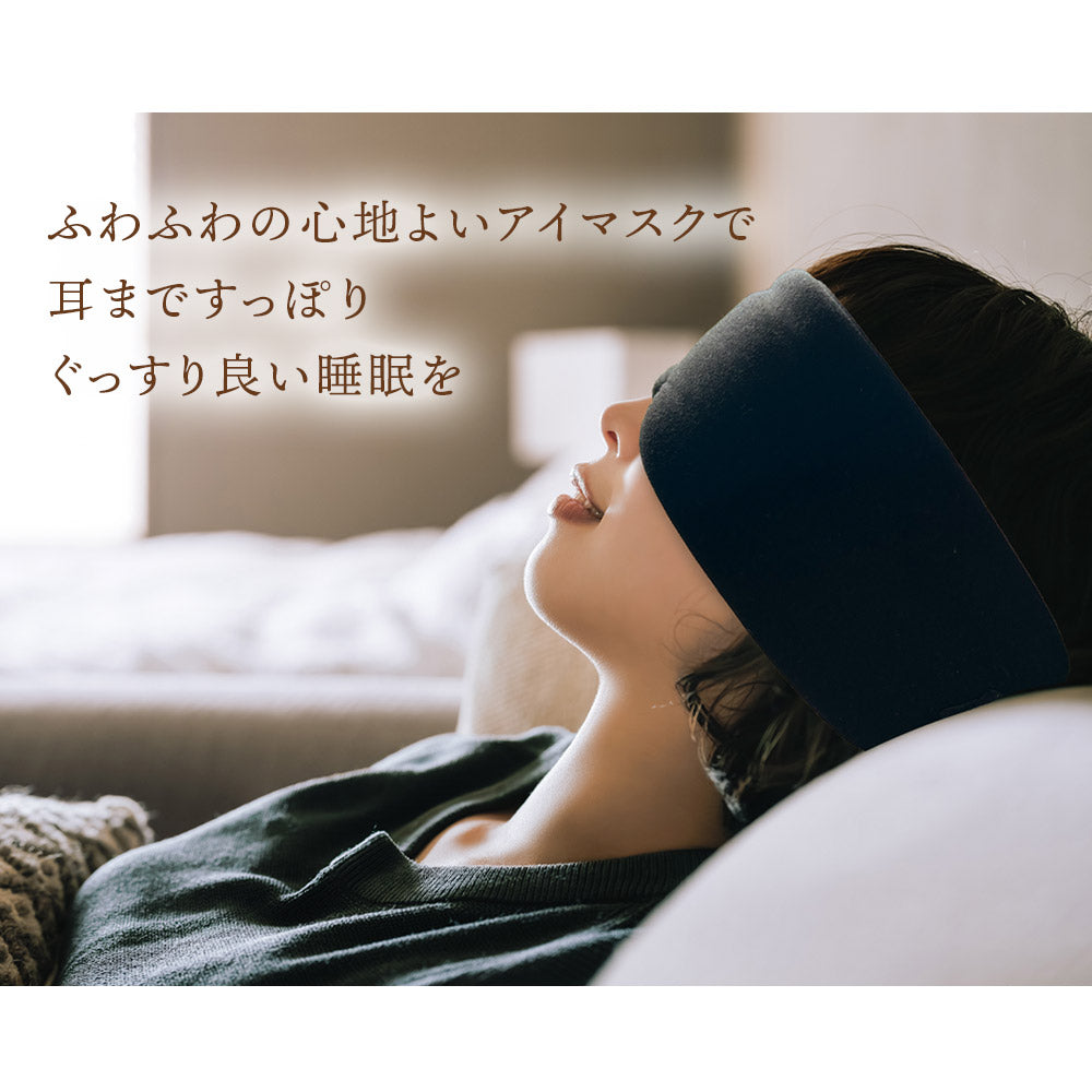 耳まですっぽりアイマスク