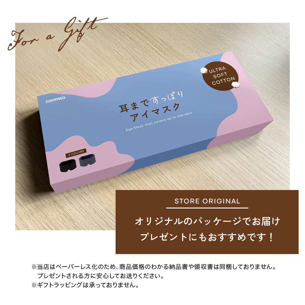耳まですっぽりアイマスク