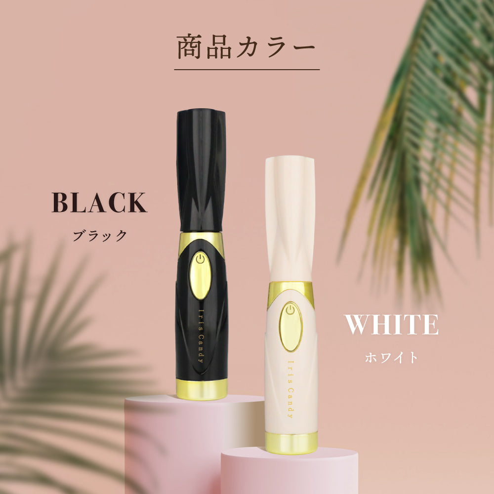 充電式ホットビューラー