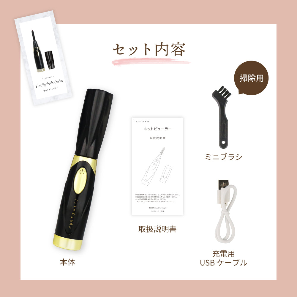 充電式ホットビューラー