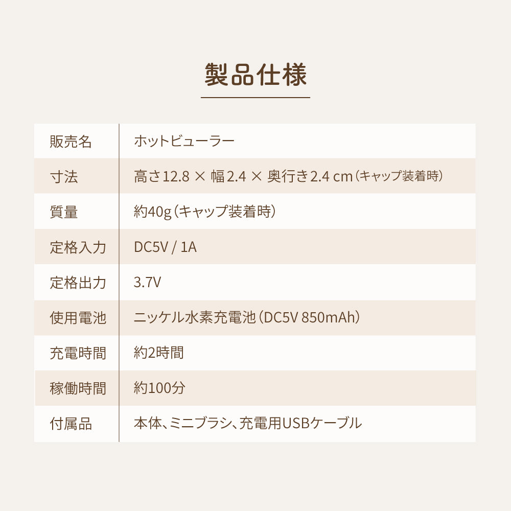 充電式ホットビューラー