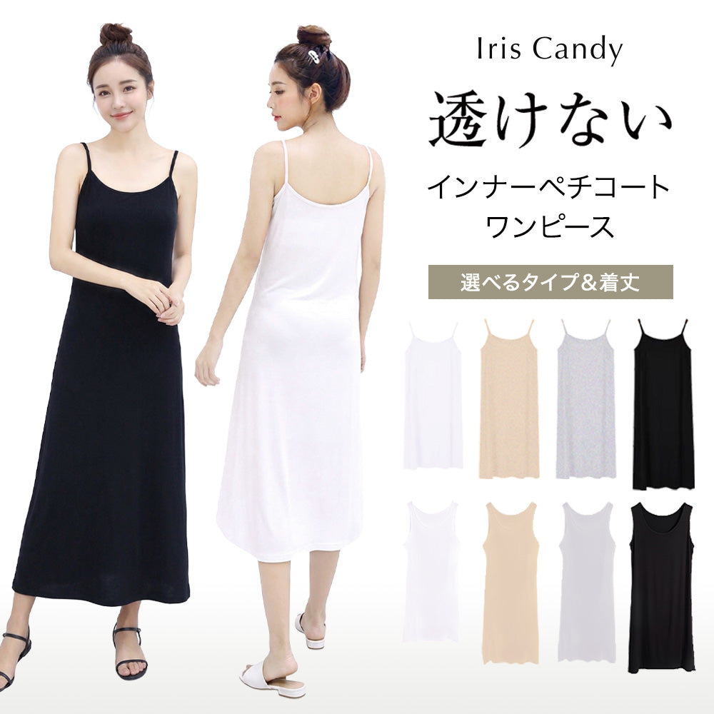 選べる着丈3タイプ 透けない ペチコートワンピース – Iris Candy