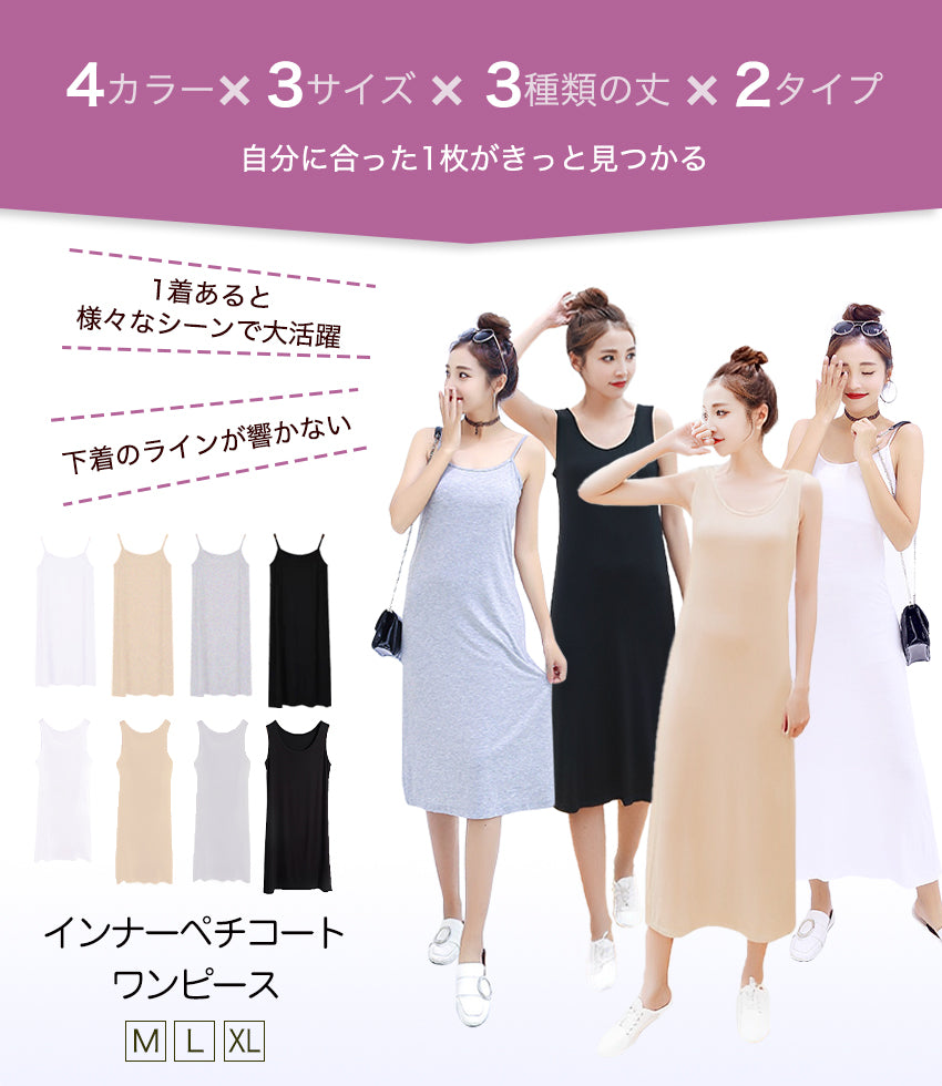 選べる3種の着丈 ペチコート インナーワンピ キャミソール タンクトップ 透けない