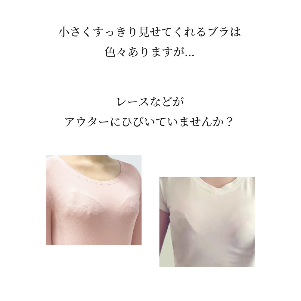 胸を小さく見せるブラ アウターに響かない ノンワイヤー