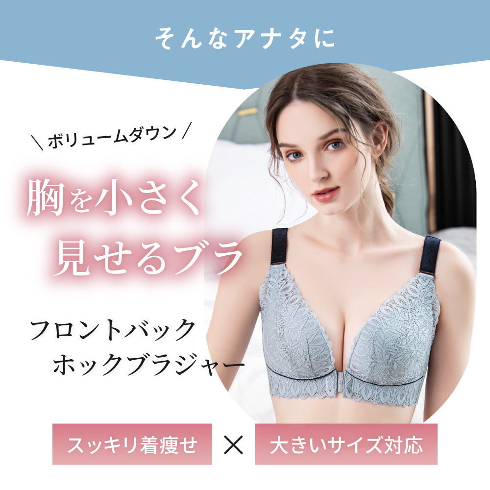 胸を小さく見せるブラ フロントホック Wホック ノンワイヤー