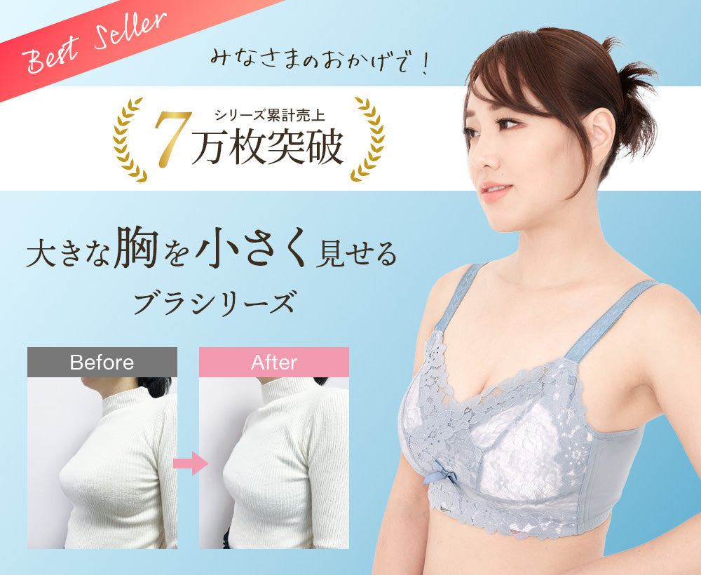 胸を小さく見せるブラ