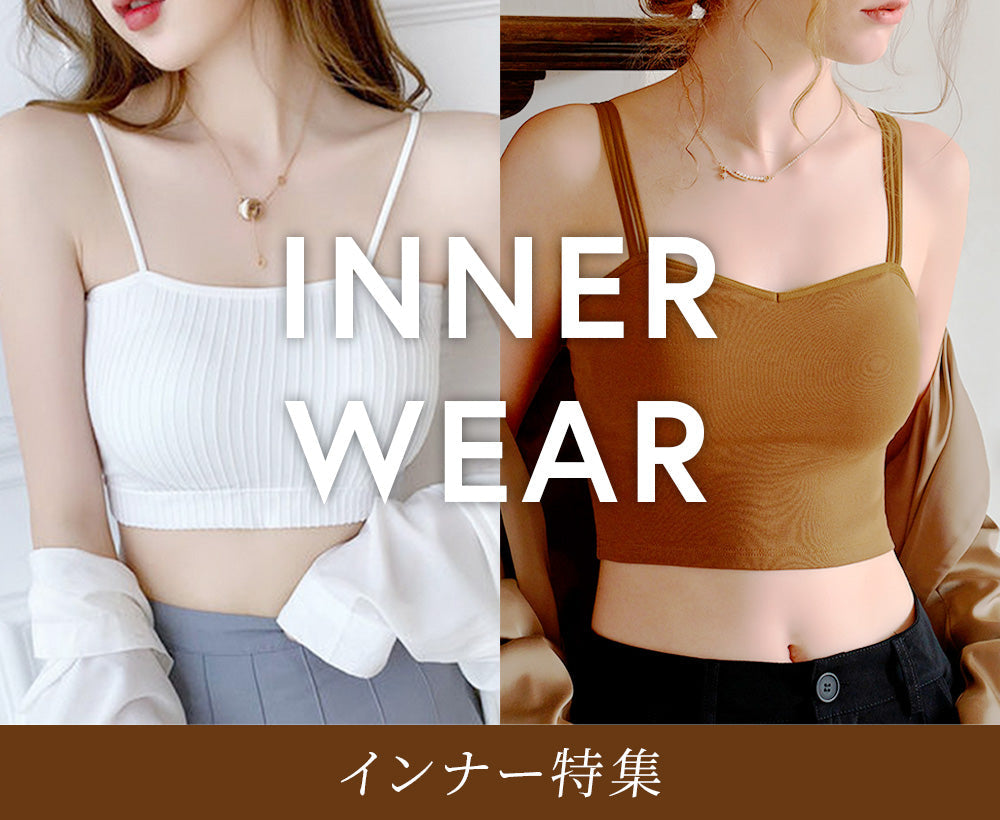 インナー特集