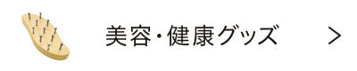 美容・健康グッズ