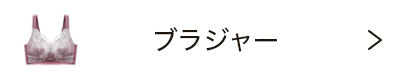 ブラジャー