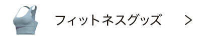 フィットネス