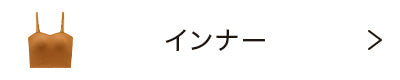 インナー