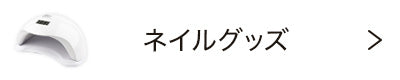 ネイルグッズ