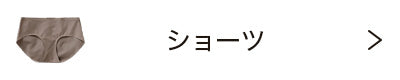 ショーツ