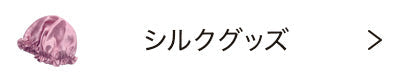 シルクグッズ