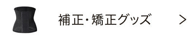 補正・矯正グッズ
