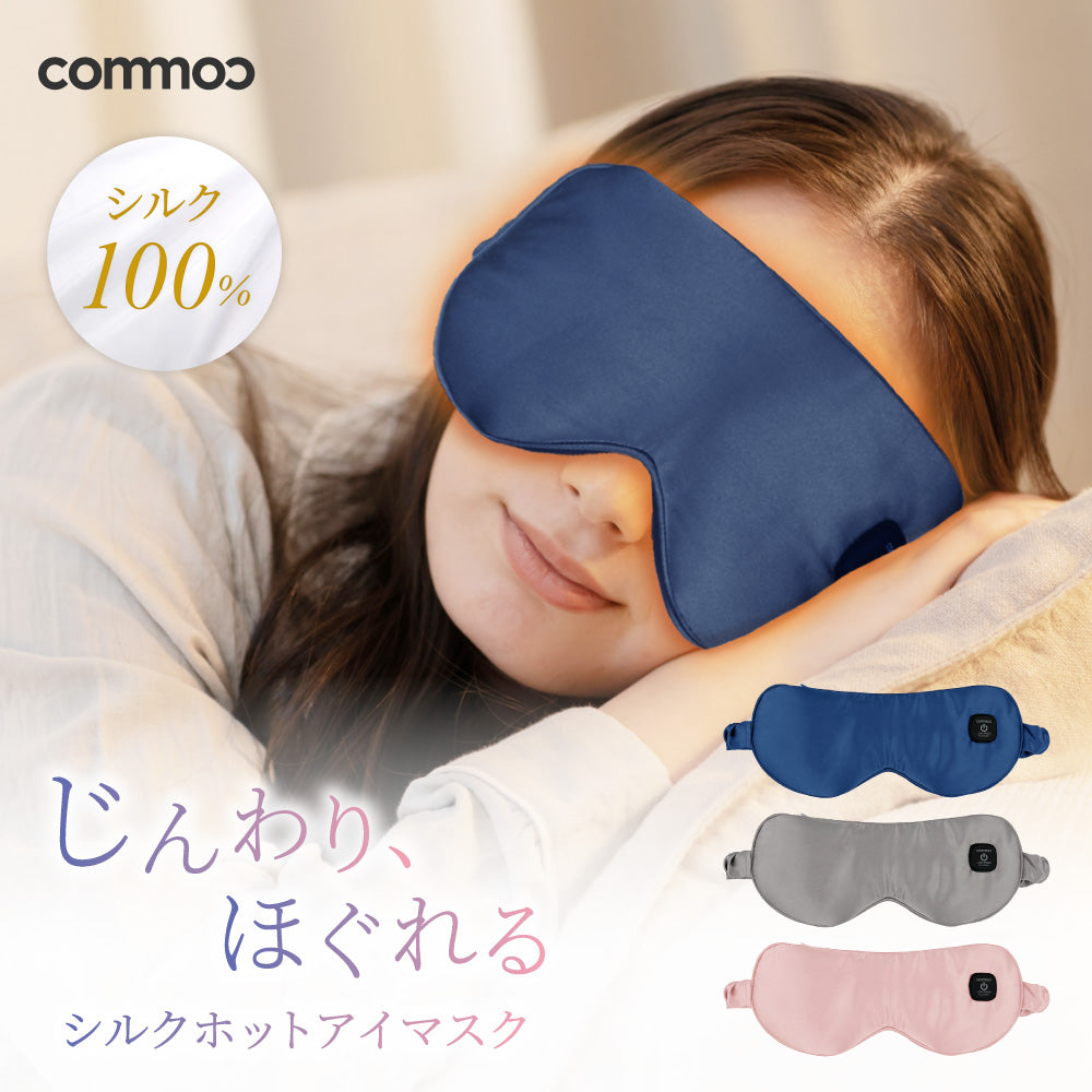 シルクホットアイマスク