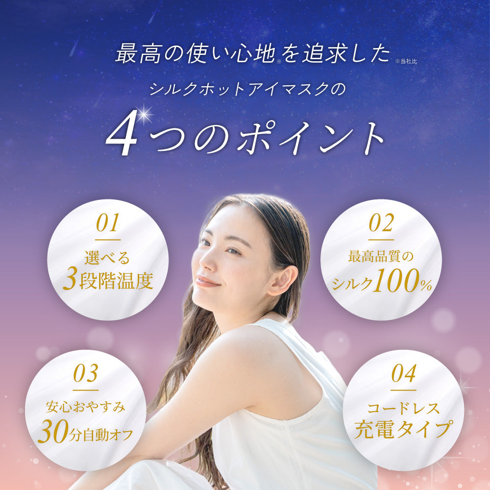 シルクホットアイマスク