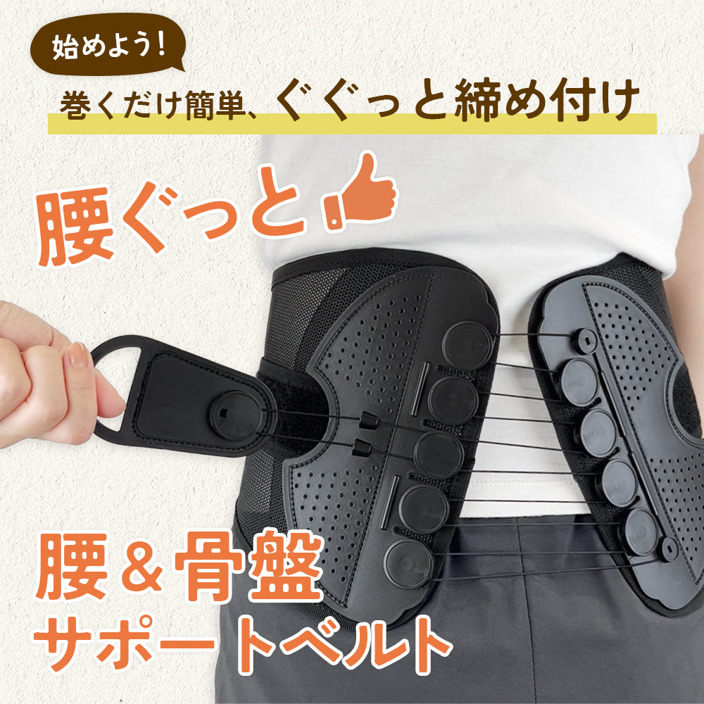 腰＆骨盤サポートベルト 腰ぐっと