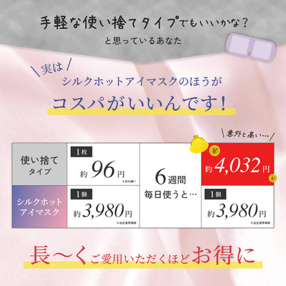 シルクホットアイマスク