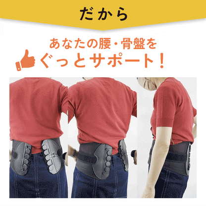 腰＆骨盤サポートベルト 腰ぐっと
