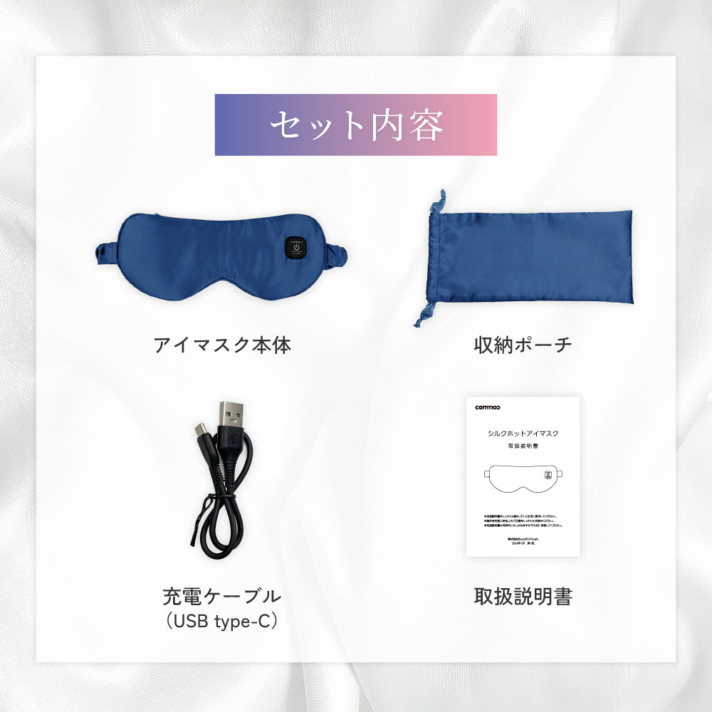 シルクホットアイマスク