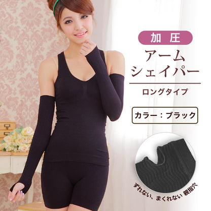 着圧アームシェイパー アームカバー ロングタイプ