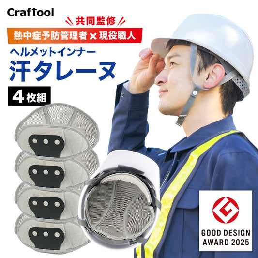 【グッドデザイン賞2025受賞】ヘルメットインナー 汗タレーヌ