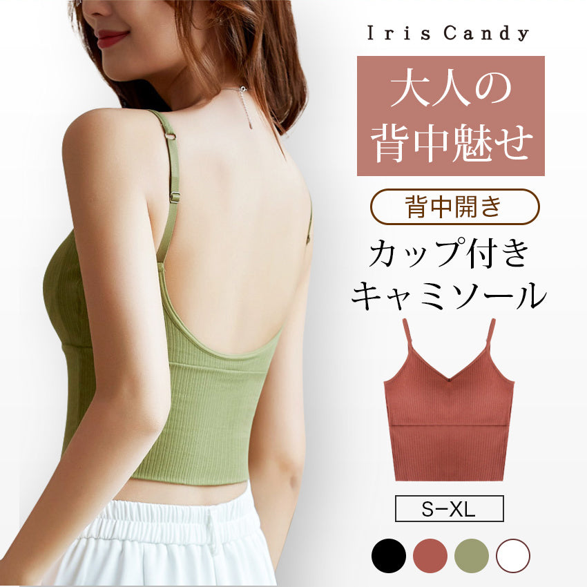 背中見せ ブラ ブラトップ 背中 開き インナー バックオープンブラ トップス ブラジャーレディース キャミソール　キャミ インナー