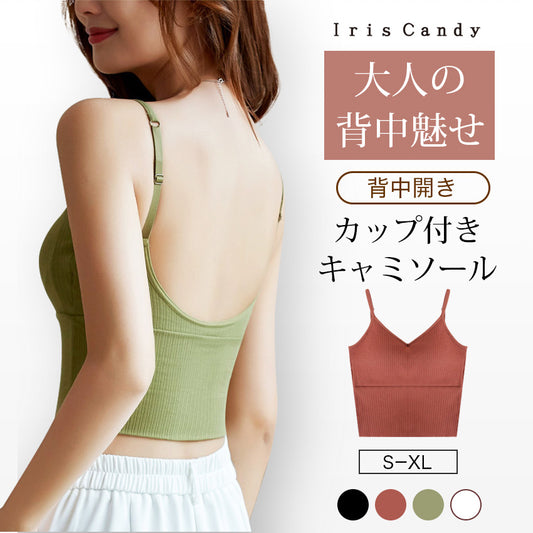 背中見せ ブラ ブラトップ 背中 開き インナー バックオープンブラ トップス ブラジャーレディース キャミソール　キャミ インナー