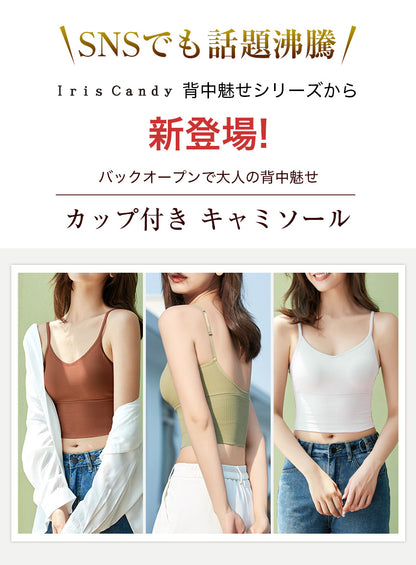 カップ付きキャミソール 背中開きタイプ リブ素材 ノンワイヤー
