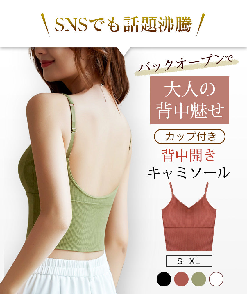 背中見せ ブラ ブラトップ 背中 開き インナー バックオープンブラ トップス ブラジャーレディース キャミソール　キャミ インナー