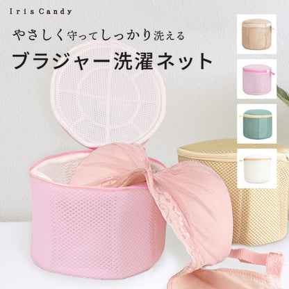 やさしく守ってしっかり洗う ブラジャー洗濯ネット 3層構造