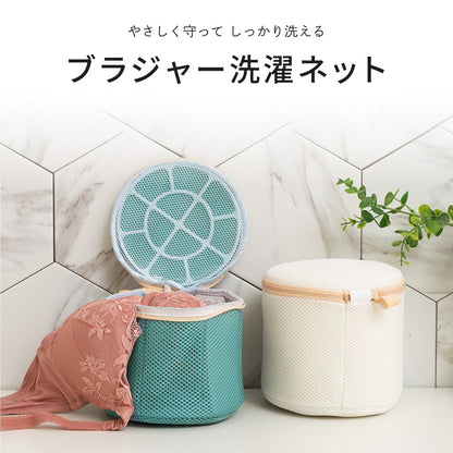 やさしく守ってしっかり洗う ブラジャー洗濯ネット 3層構造
