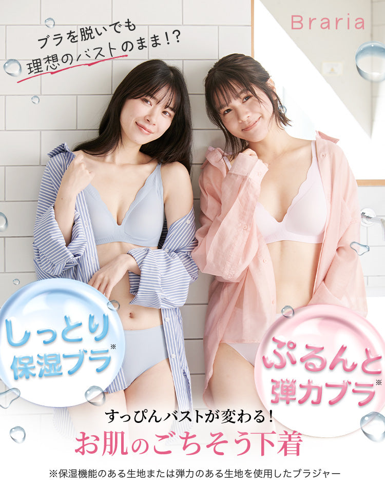 【グッドデザイン賞2025受賞】Braria お肌のごちそう下着 ブラ・ショーツセット