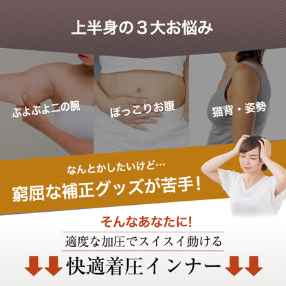 着圧インナー 二の腕 ウエスト バストアップ 猫背対策