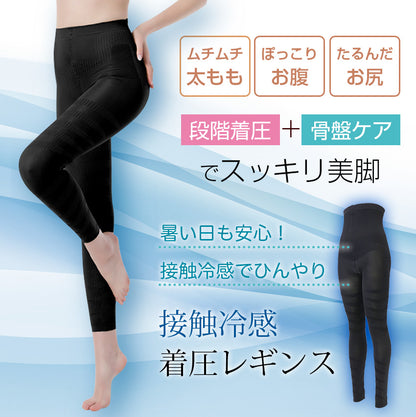 接触冷感レギンス 着圧 骨盤ケア 10分丈 ハイウエスト