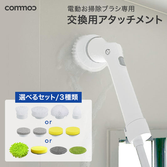 電動お掃除ブラシ【替えブラシ 替えパッド】