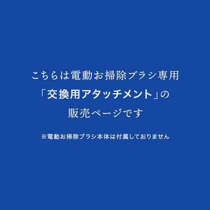 電動お掃除ブラシ【替えブラシ 替えパッド】