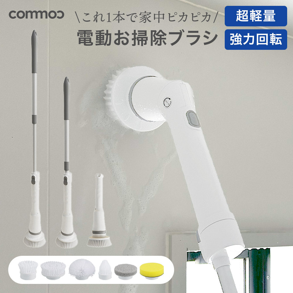 電動お掃除ブラシ