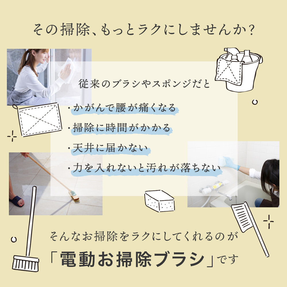 電動お掃除ブラシ