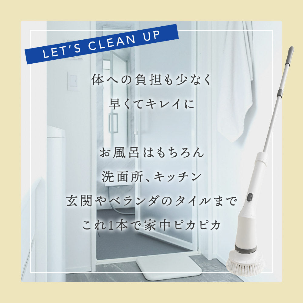 電動お掃除ブラシ