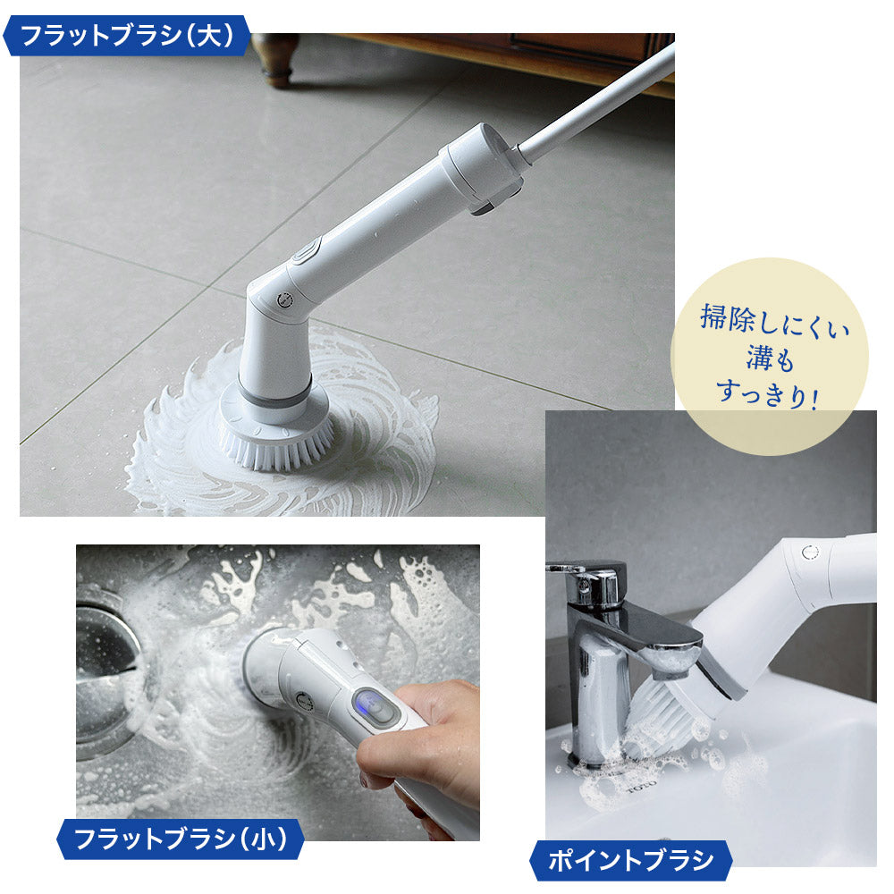 電動お掃除ブラシ