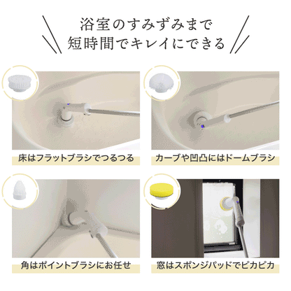 電動お掃除ブラシ