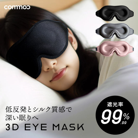 3D立体アイマスク