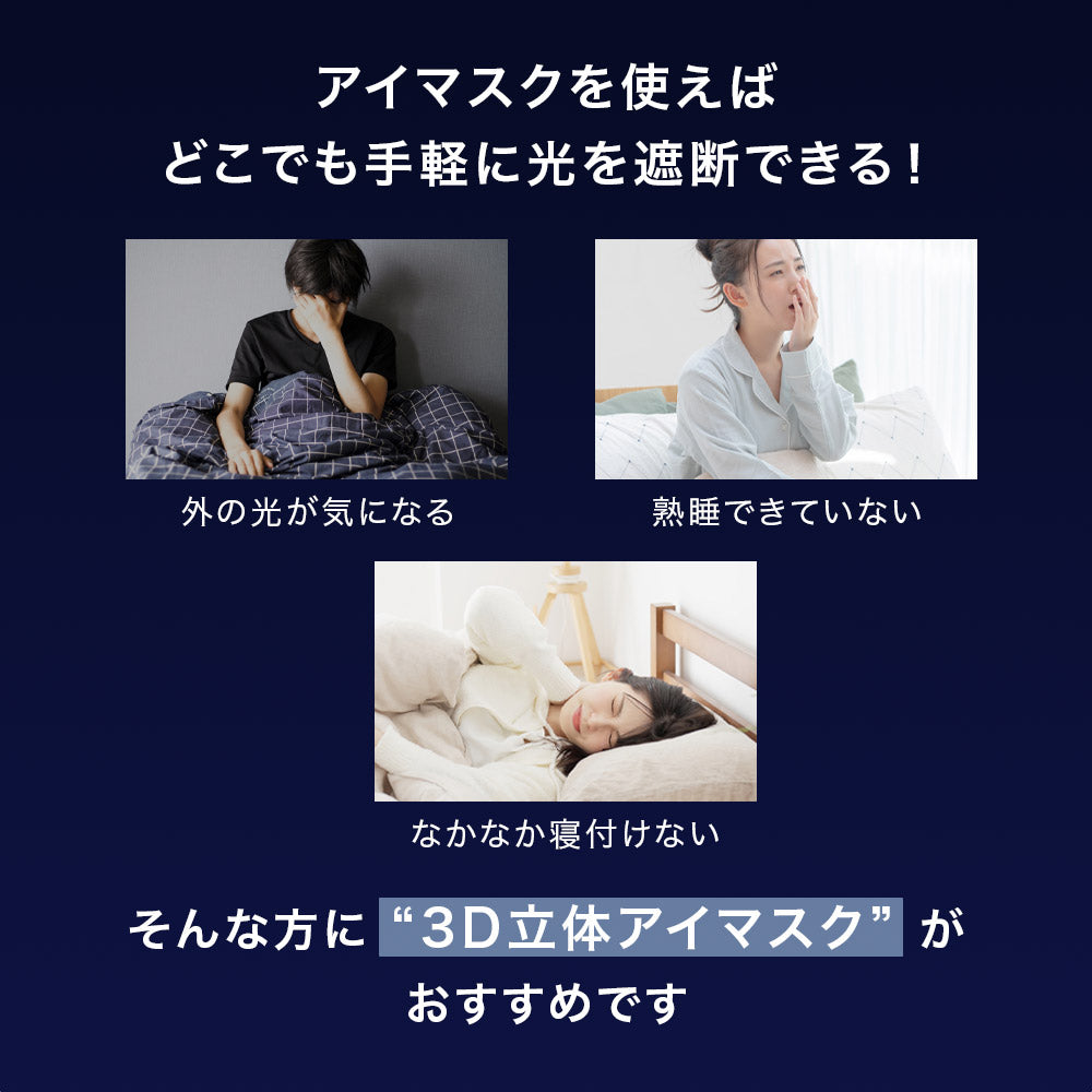 3D立体アイマスク
