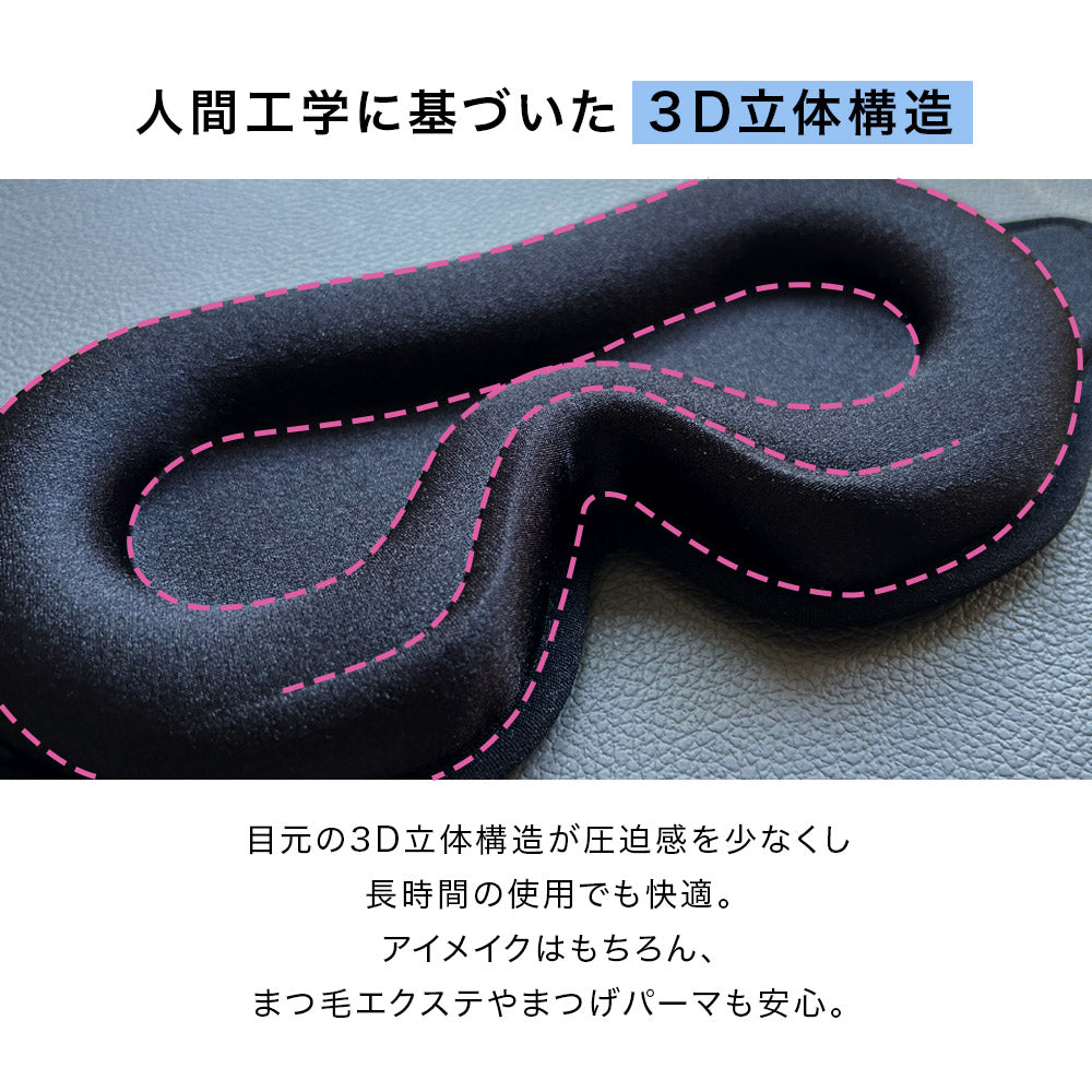3D立体アイマスク