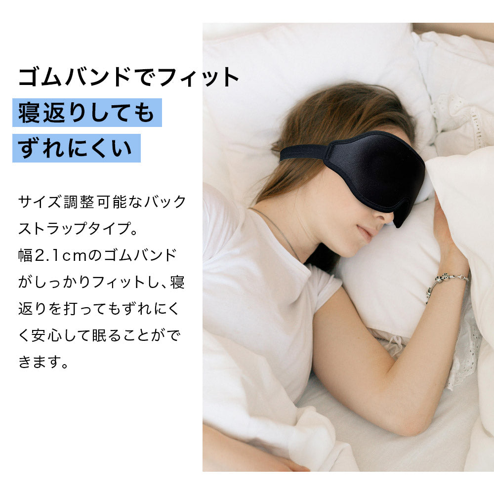 3D立体アイマスク